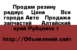 Продам резину 17 радиус  › Цена ­ 23 - Все города Авто » Продажа запчастей   . Алтайский край,Рубцовск г.